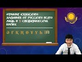 Dears учат Казахский! / Легкий казахский язык для начинающих/ Урок №1