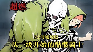 【MULTI SUB】一口气看爽超火韩漫《从一级开始的骷髅骑士》 screenshot 4