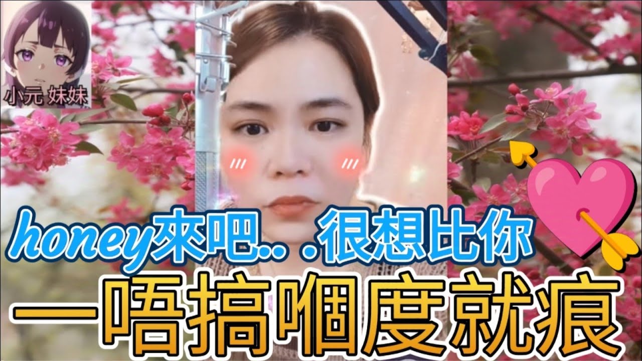 愛上了渣男,唔搞♥️都唔舒服,搞完我,又出搞女人 #小元姐姐 #小圓感情分享 #小元妹妹