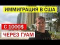 Иммиграция в США. остров Гуам с 1000 долларов. Иммиграция США без визы