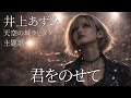 君をのせて/ 井上あずみ ギャル達がバンド組んでロックでカバーしてみた【AIGirls Rock Band Symphonic Metal Cover】