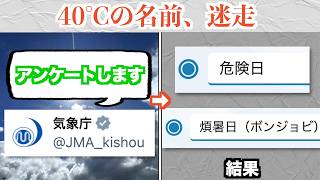 Japan Meteorological Agency asks for names for days with temperatures over 40°C, and a bunch of s...