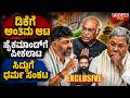 ಡಿಕೆಗೆ ಅಂತಿಮ ಆಟ ಹೈಕಮಾಂಡ್‌ಗೆ ಪೀಕಲಾಟ ಸಿದ್ದುಗೆ ಧರ್ಮ ಸಂಕಟ | DK’s Final Move | FOCUS TV KANNADA