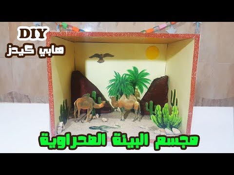 كيفية عمل مجسم البيئة الصحراوية || How To Make Desert habitat diorama