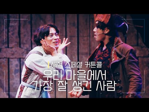 [CLIP] Musical Pirate | M3. The Handsomest Man in Our Village | Choi Seok-jin | 07/24/21 Night