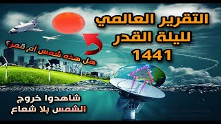 ليلة القدر 1441 ليلة الجمعة  29 رمضان 2020  | يوم الخميس التقرير العالمي  شاهد المعجزة المتجددة