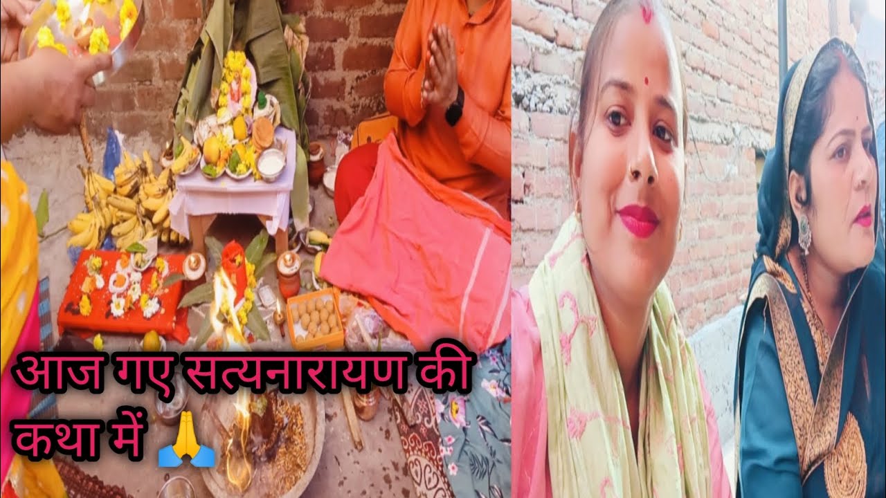 सत्यनारायण की कथा में गए 🙏l सुकून मिला 🙏