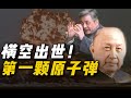 杨叔洞察 横空出世 揭秘中国第一颗原子弹研制内幕 杨叔洞察 横空出世 揭秘中国第一颗原子弹研制内幕