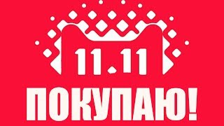 11.11 Что я КУПЛЮ на ALIEXPRESS в РАСПРОДАЖУ 2017 года