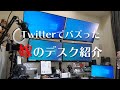 Twitterでバズった嫁のデスクを詳しく紹介します