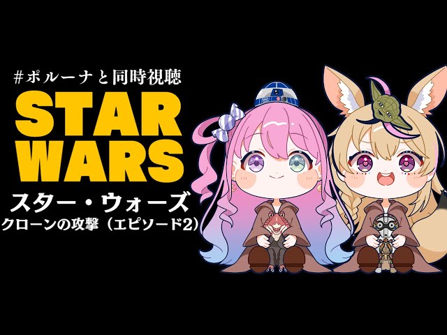 【 #ポルーナと同時視聴 】スター・ウォーズ 同時視聴するのらああああ！！！STAR WARS watching party【姫森ルーナ/ホロライブ】のサムネイル