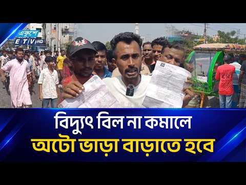 বিদ্যুৎ বিল কমানোর দাবিতে সাভারে অটোরিকশাচালকদের ধর্মঘট | ETV News