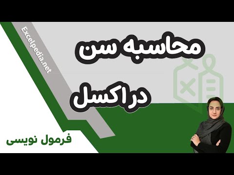 تصویری: چگونه سن را از تاریخ تولد در اکسل محاسبه کنیم؟