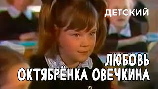 Любовь октябрёнка Овечкина (1981 год) детский