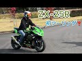 ZX25R  初ツーリング&慣らし運転❣️