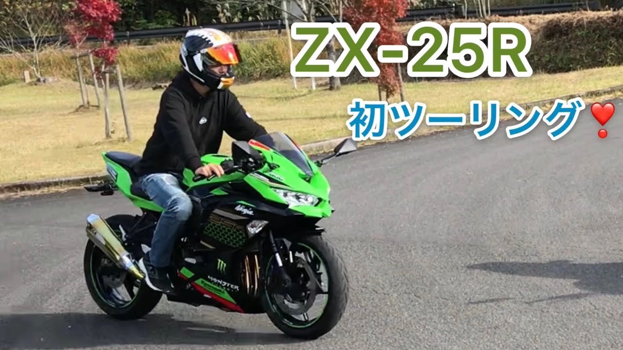 ZX25R 初ツーリング&慣らし運転❣️ - YouTube