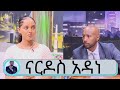 ለወላጅ እናትና ለሀገር እንዲህ አደረኩኝ አይባልም  ... ወታደራዊ ስልጠናን ሁሉም ሰው ቢወስደው ብዬ እመኛለሁ ተዋናይት ናርዶስ አዳነ | Seifu on EBS