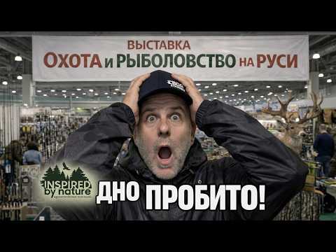 Дно пробито! ОХОТА и РЫБОЛОВСТВО на РУСИ 59 рыболовная выставка на ВДНХ
