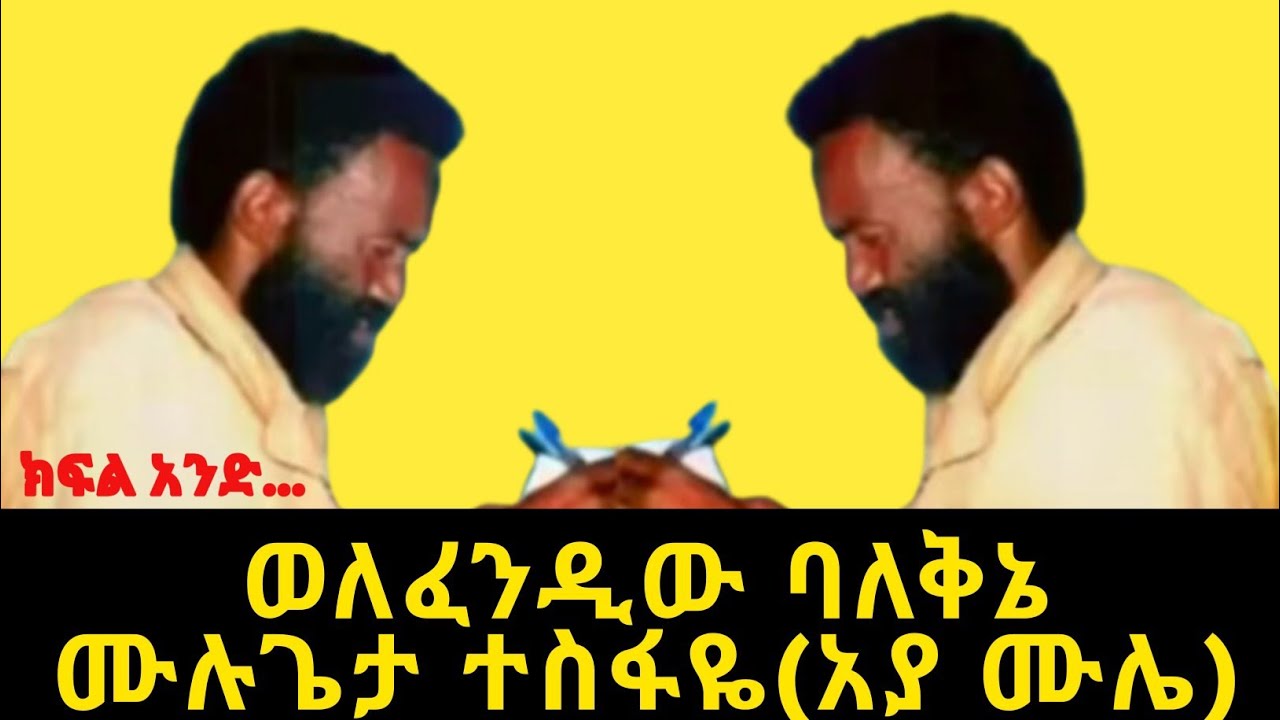 የታላቁ ባለቅኔ ሙሉጌታ ተስፋዬ(አያ ሙሌ) የህይወት ጉዞ...