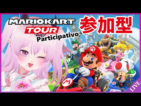 【参加型 マリオカートツアー 】誰でも参加OK！【Mario Kart Tour Viewer Participation / 視聴者参加型 マリカツ】 #Vtuber #short