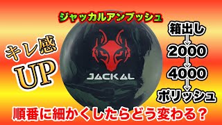ジャッカルアンブッシュを表面加工したらキレ感アップした！ボウリング