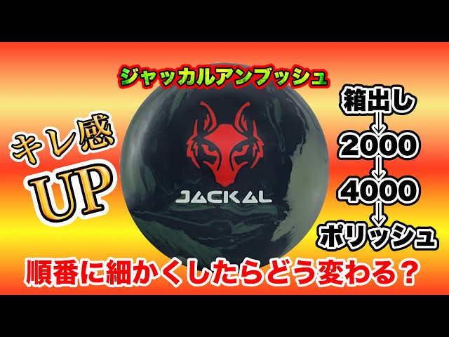 ジャッカルアンブッシュを表面加工したらキレ感アップした！ボウリング