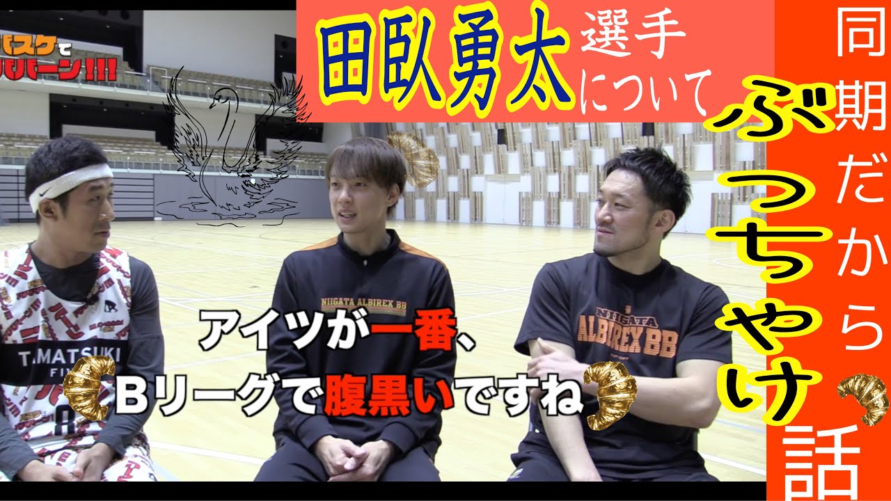 [バスケ・Bリーグ]五十嵐選手・柏木選手ノンブレーキインタビュー！同期の田臥君のことまで聞いてみたSP🏀