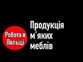 Робота в Польщі. Меблева фабрика (виготовлення м’яких меблів)