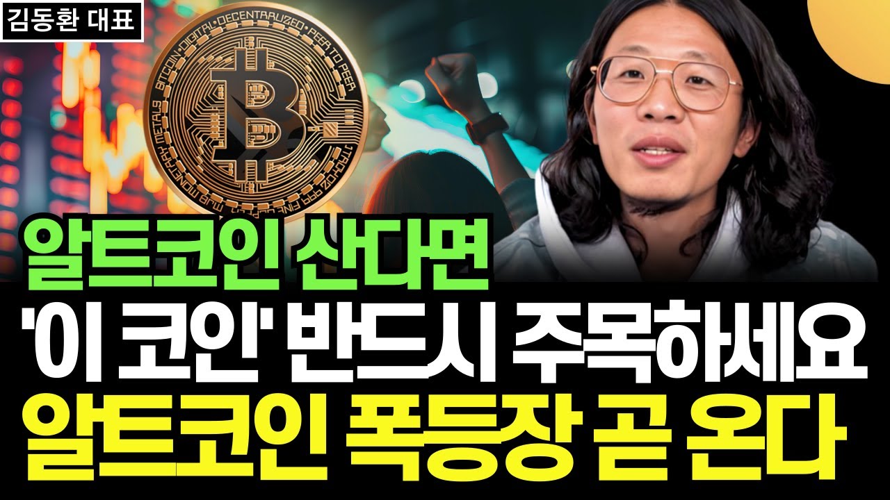 알트코인 산다면, 이 코인 반드시 주목하세요. 알트코인 폭등장 곧 온다 (김동환 대표, 대니월드 / 4부)