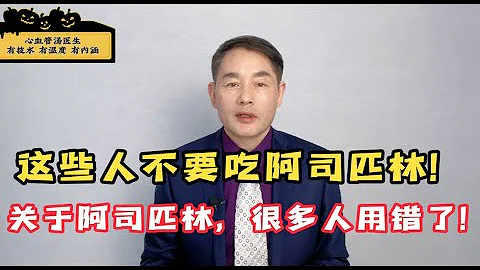 这些人不要吃阿司匹林！关于阿司匹林，很多人用错了！ - 天天要闻