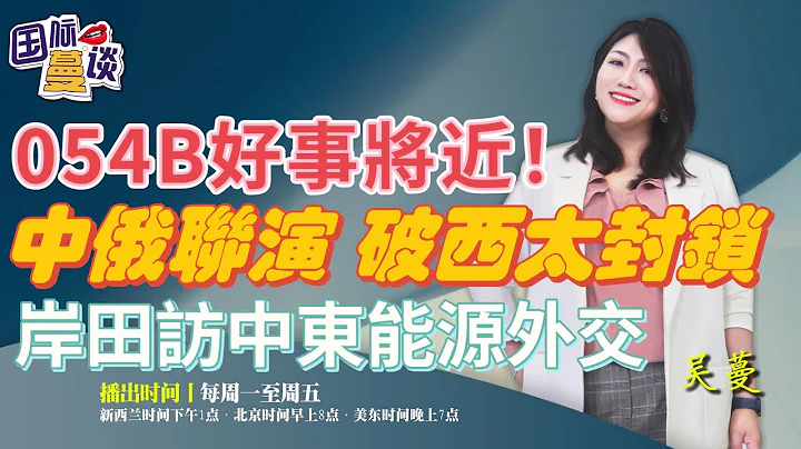 2023.07.17  克里訪華，歐美高溫持續|第二架C919入列，054B型護衛艦預計年底下水|中俄守緊「海上戰略走廊」，日本訪中東和中國搶市場|烏首認攻擊俄邊境|好萊塢大罷工【國際蔓談】 - 天天要聞