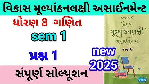 dhoran 8 maths assignment solution 2025 પ્રશ્ન 1 | std 8 ganit assignment solution 2025 sem 1