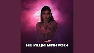картинка: Не ищи минусы