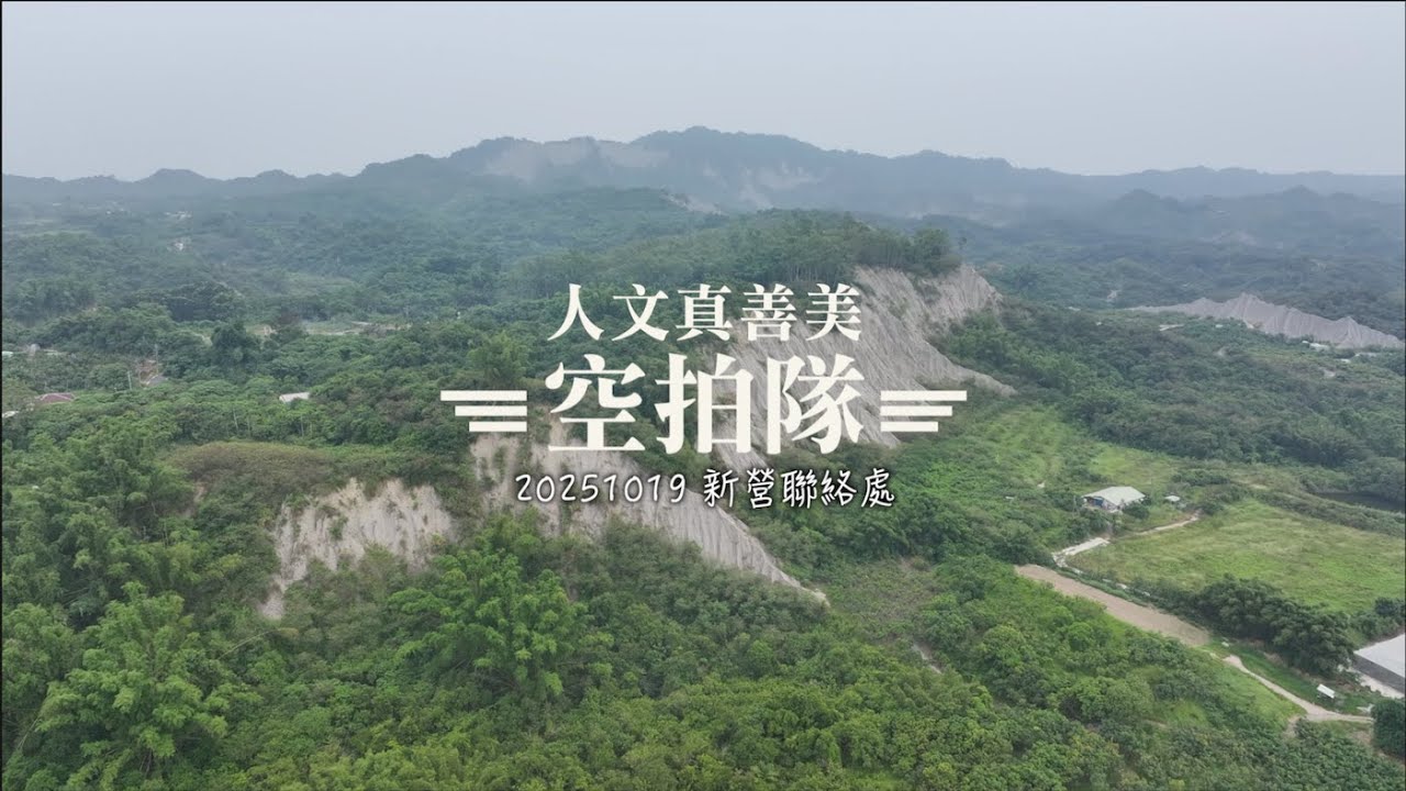 20251019新營空拍共修回顧帶\愛的飛翔