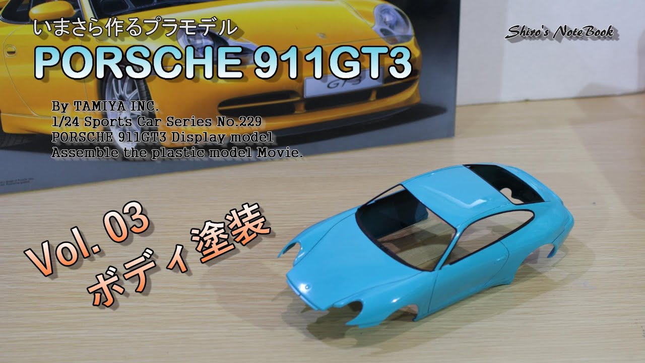 TAMIYA ポルシェ911GT3   ボディー タミヤ 1/24 スポーツカーシリーズ 1/24 ポルシェ 911 GT3 RS