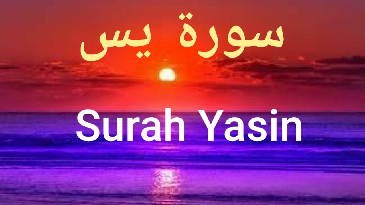 Surah Yasin (Tafsiri ya Quran Kwa Kiswahili)