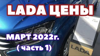 LADA Цены Март 2022 (часть 1)