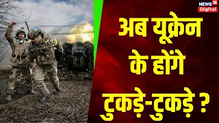 Russia Ukraine War : गुस्से में Vladimir Putin, अब Ukraine का होगा खात्मा ? Top News | Breaking News