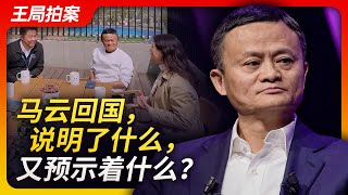 Wang Sir's News Talk｜Jack Ma Returns to Mainland China. How to Explain? What Does It Imply?