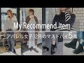 【2024冬服コーデ】アパレル店員も即リアルバイした！1月に買って絶対損しないアイテム5選！！