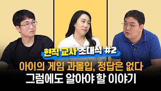 [현직 교사 초대석 #2] 아이의 게임 과몰입, 정답은 없다. 그럼에도 알아야 할 이야기 screenshot 2