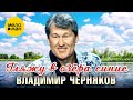 Владимир Черняков - Гляжу в озера синие (Official Video, 2025)