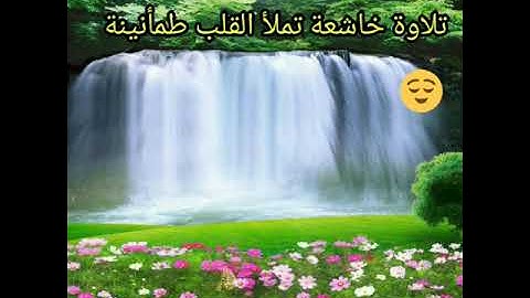 #الراحة # الخشوع# القرآن الكريم تلاوة خاشعة لسورة الواقعة