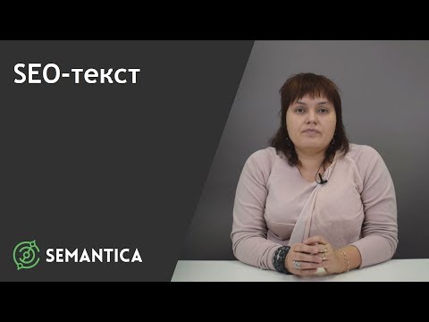 SEO-текст: что это такое и для чего он нужен| SEMANTICA