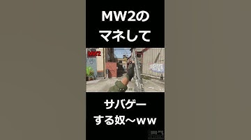 MW2の開幕ムーブマネしてサバゲーしてるやつ～～ｗｗｗ #shorts