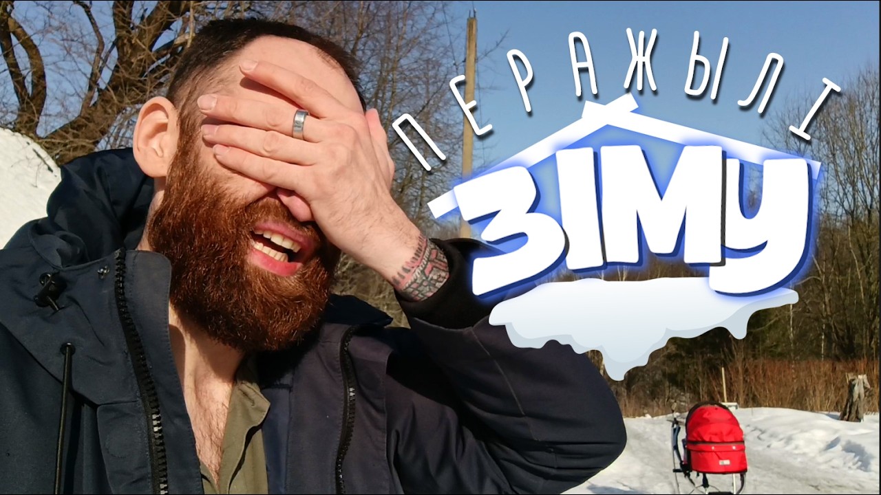 Гэта была складаная зіма для нас. Чакаем вясну!