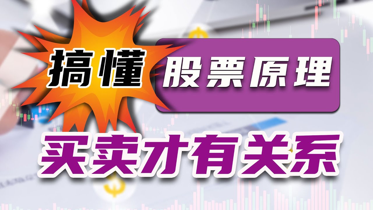 搞懂股票原理｜买卖才有关系｜股票技术｜股市分析｜