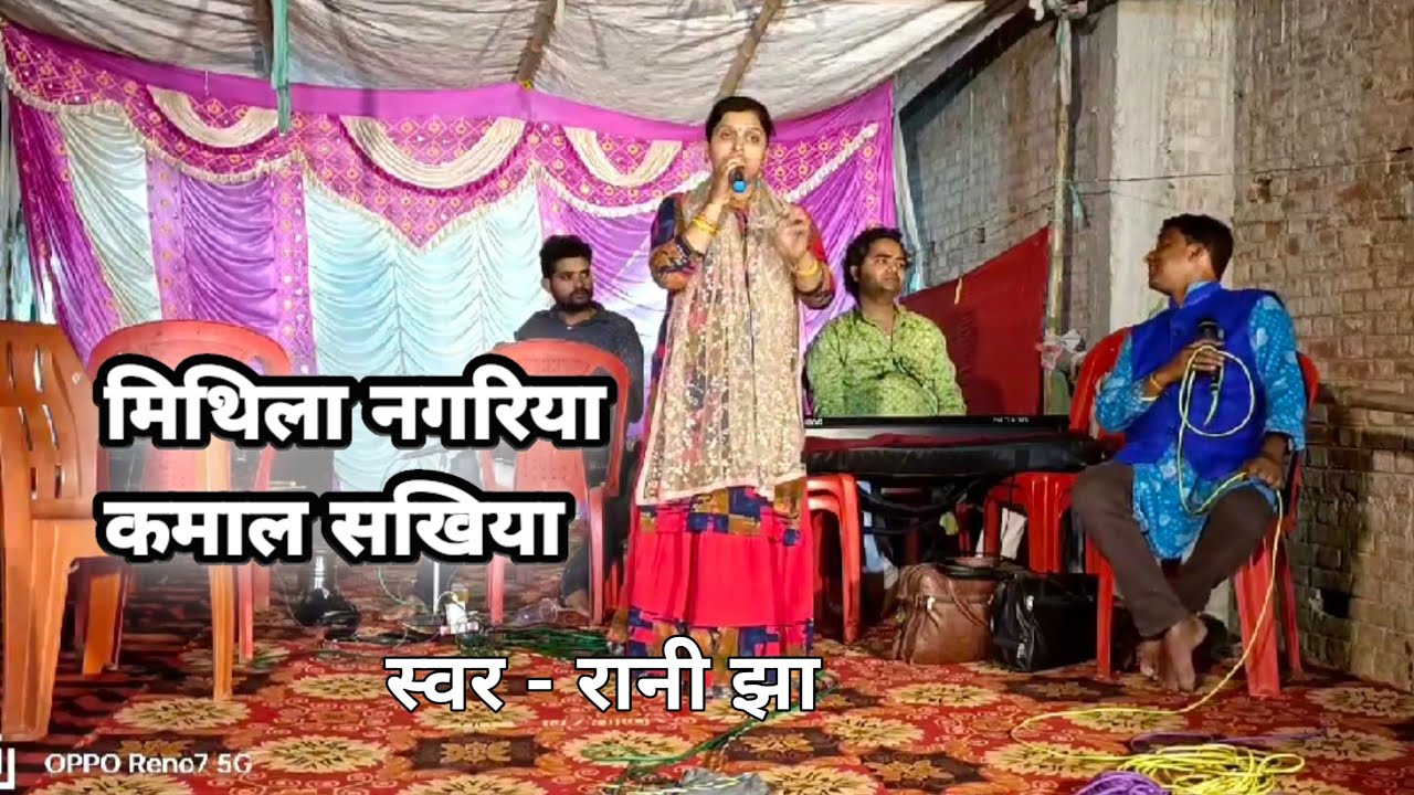 Rani Jha Live Show || रानी झा लाइव वीडियो || Aaju Mithila Nagariya ...