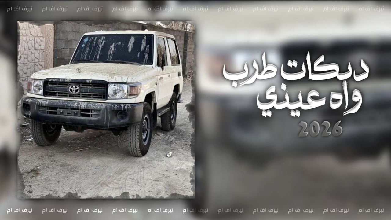 دبكه طرب الطرب 2026 | مطلوبه اكثر شيء 