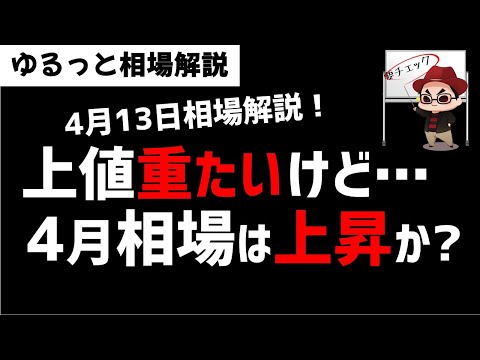 【4月13日のゆるっと相場解説】日経市場は上値重たいけど、中長期は上昇なのか？投資の勉強